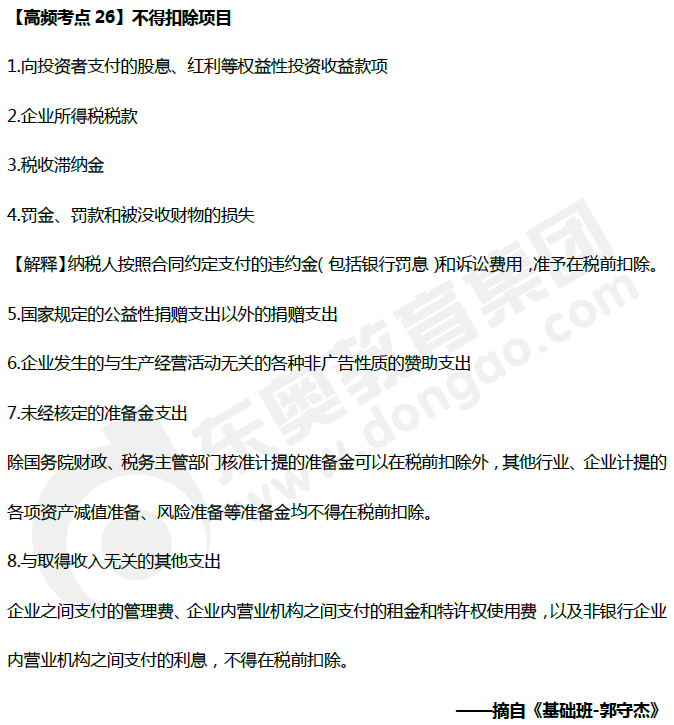 不得扣除項(xiàng)目_《經(jīng)濟(jì)法》高頻考點(diǎn)