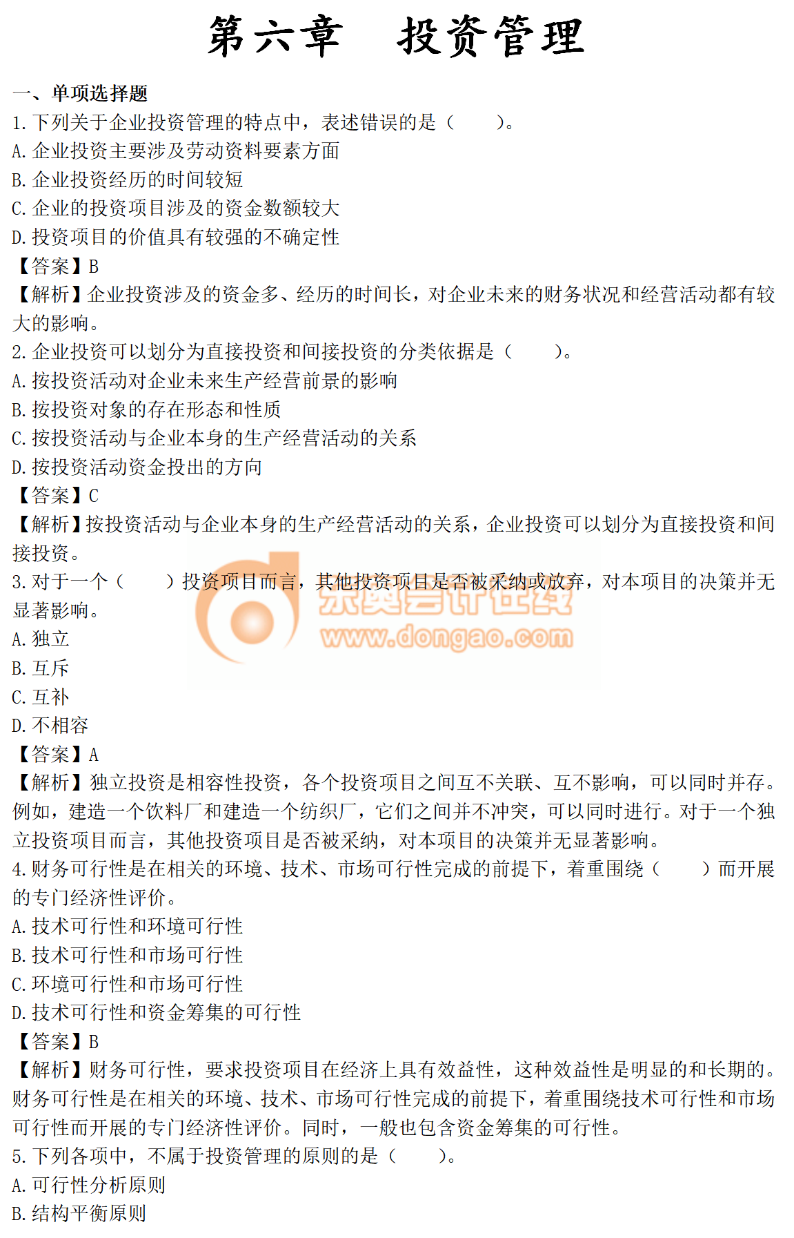 2019年中級會計《財務(wù)管理》第六章章節(jié)習(xí)題，你能做對幾道？