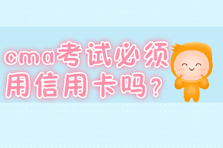 cma考試必須用信用卡嗎？