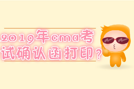 2019年cma考試確認函打?。? suffix=