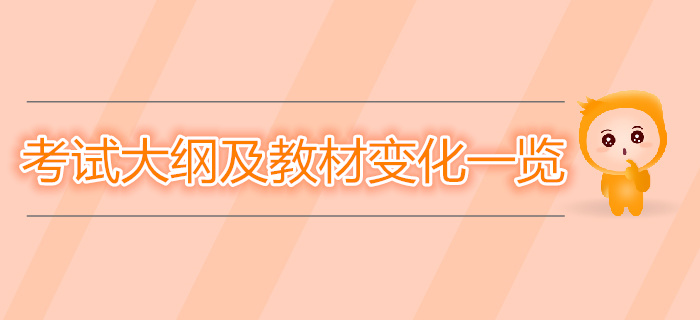 中級經(jīng)濟(jì)師考試大綱及教材變化一覽