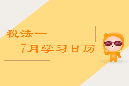 2019年稅務(wù)師《稅法一》7月學習日歷