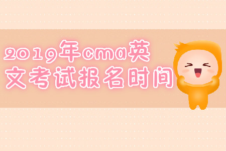 2019年cma英文考試報名時間