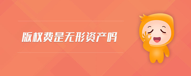 版權(quán)費(fèi)是無(wú)形資產(chǎn)嗎