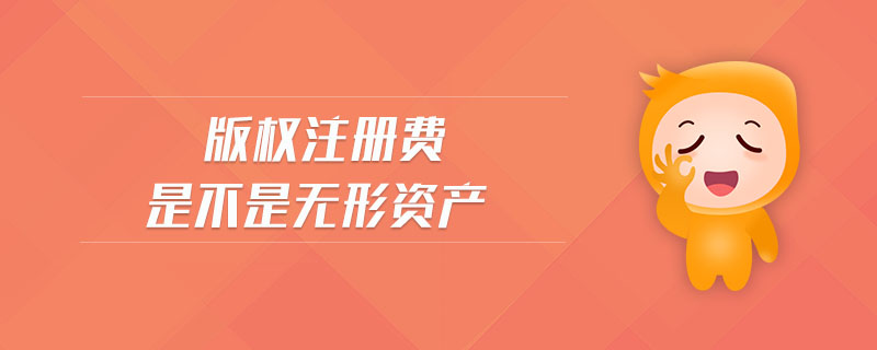 版權(quán)注冊費是不是無形資產(chǎn)