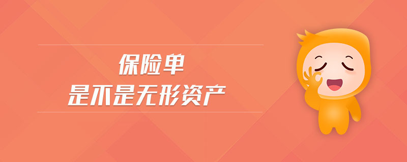 保險單是不是無形資產(chǎn)