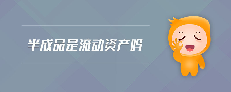 半成品是流動資產(chǎn)嗎