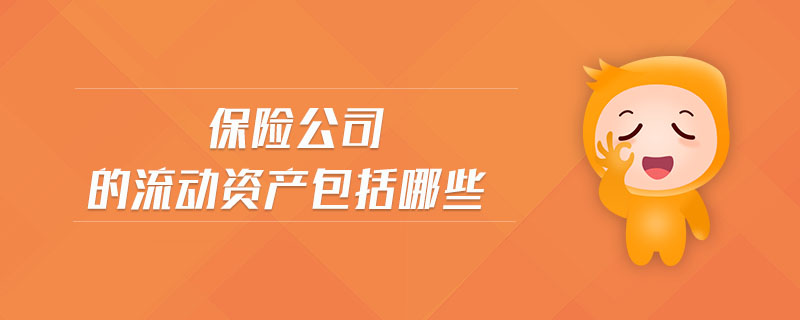 保險公司的流動資產包括哪些