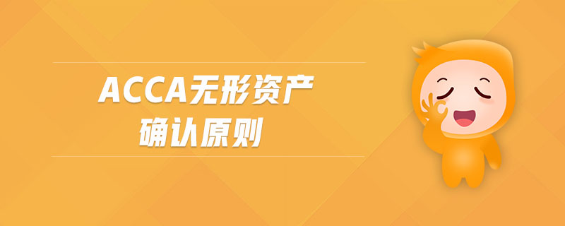 acca無形資產確認原則 acca無形資產確認原則
