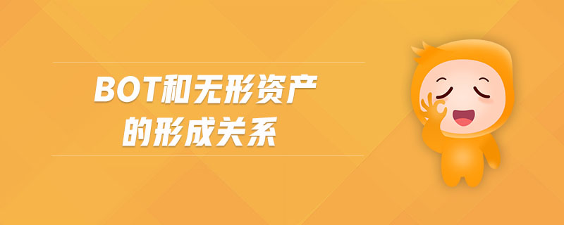 bot和無形資產(chǎn)的形成關(guān)系 bot和無形資產(chǎn)的形成關(guān)系
