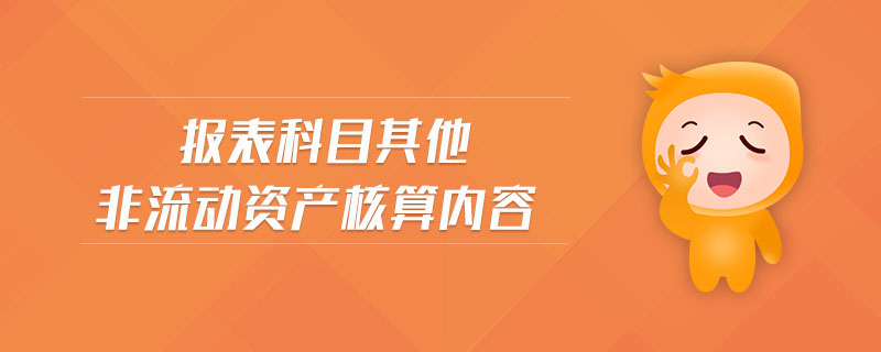 報表科目其他非流動資產(chǎn)核算內(nèi)容