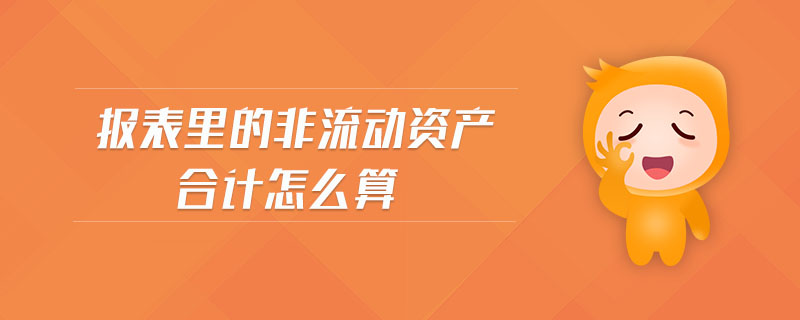 報表里的非流動資產合計怎么算