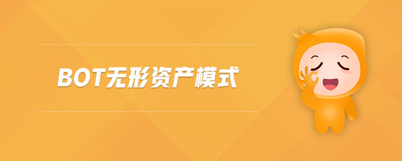 bot無(wú)形資產(chǎn)模式