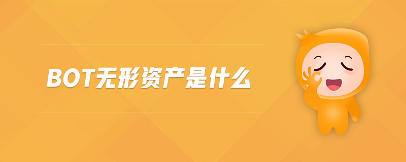 BOT無(wú)形資產(chǎn)是什么