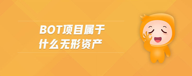bot項(xiàng)目屬于什么無形資產(chǎn)