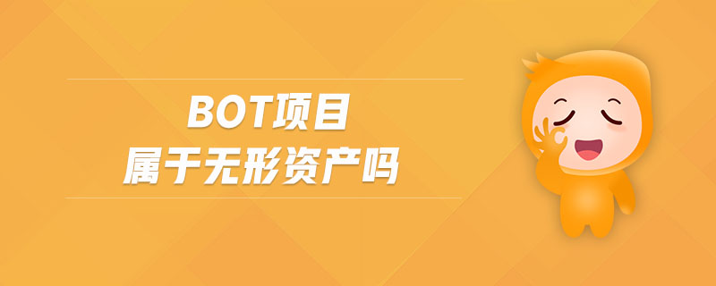 bot項目屬于無形資產(chǎn)嗎