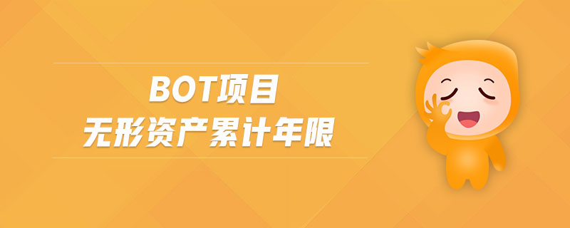 bot項(xiàng)目無(wú)形資產(chǎn)累計(jì)年限 bot項(xiàng)目無(wú)形資產(chǎn)累計(jì)年限