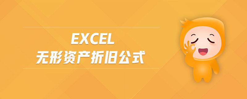 excel無形資產(chǎn)折舊公式 excel無形資產(chǎn)折舊公式