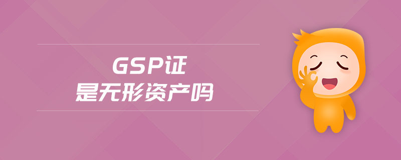 gsp證是無形資產(chǎn)嗎