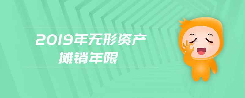 2019年無形資產(chǎn)攤銷年限 2019年無形資產(chǎn)攤銷年限