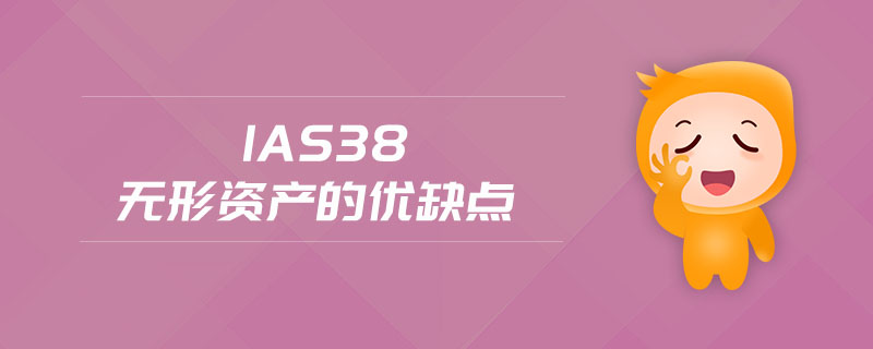 ias38無形資產(chǎn)的優(yōu)缺點(diǎn) ias38無形資產(chǎn)的優(yōu)缺點(diǎn)