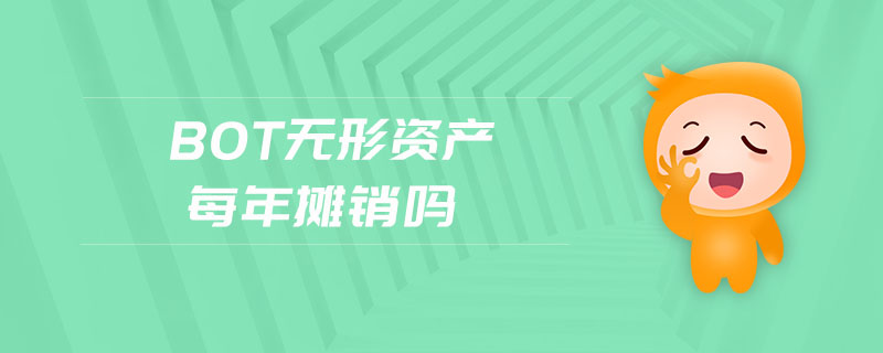 bot無形資產(chǎn)每年攤銷嗎 bot無形資產(chǎn)每年攤銷嗎