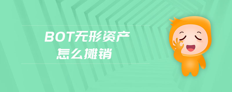 bot無形資產怎么攤銷