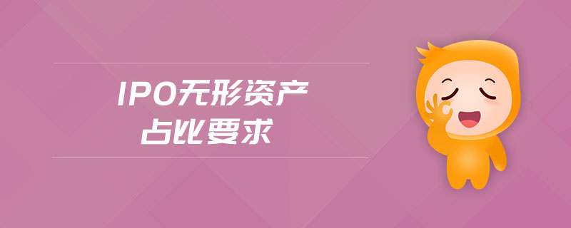 ipo無形資產(chǎn)占比要求