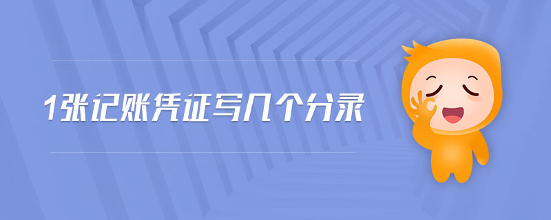 1張記賬憑證寫幾個(gè)分錄