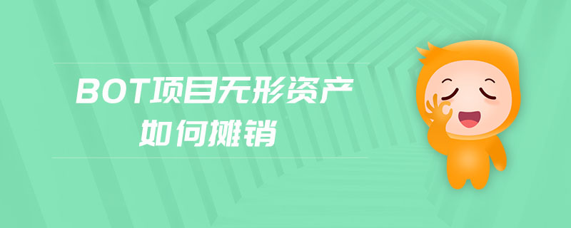 bot項(xiàng)目無(wú)形資產(chǎn)如何攤銷(xiāo)