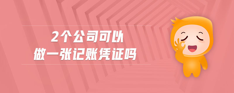 2個公司可以做一張記賬憑證嗎
