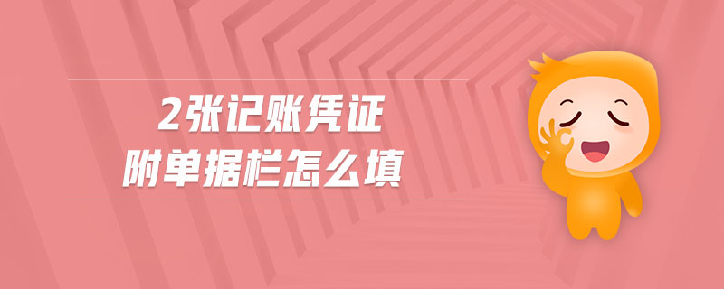 2張記賬憑證附單據(jù)欄怎么填
