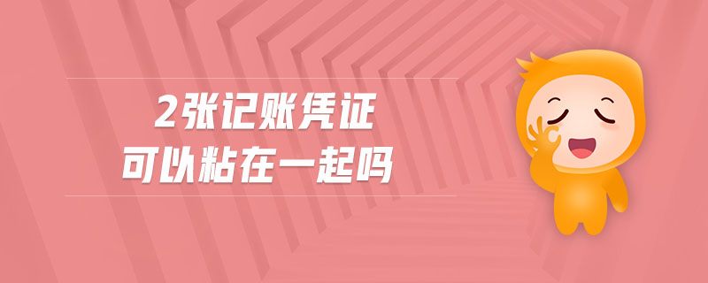 2張記賬憑證可以粘在一起嗎