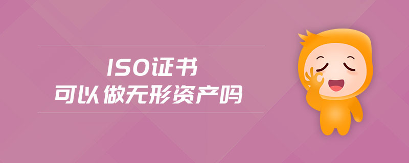 iso證書可以做無形資產(chǎn)嗎