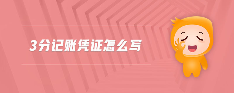 3分記賬憑證怎么寫 3分記賬憑證怎么寫