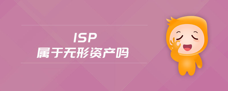 isp屬于無形資產(chǎn)嗎