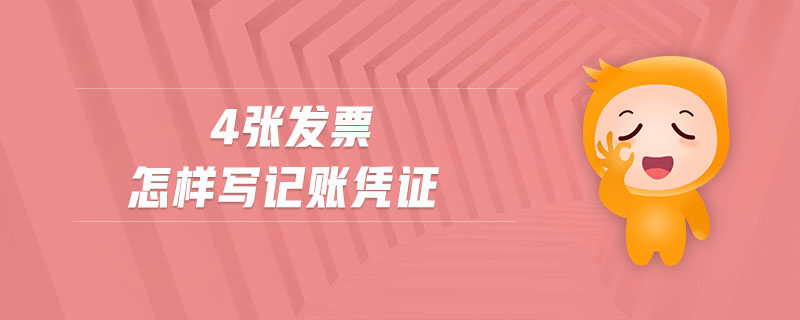 4張發(fā)票怎樣寫記賬憑證 4張發(fā)票怎樣寫記賬憑證