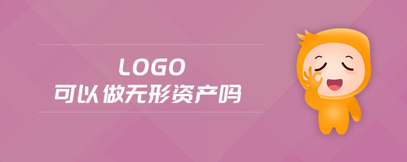logo可以做無(wú)形資產(chǎn)嗎