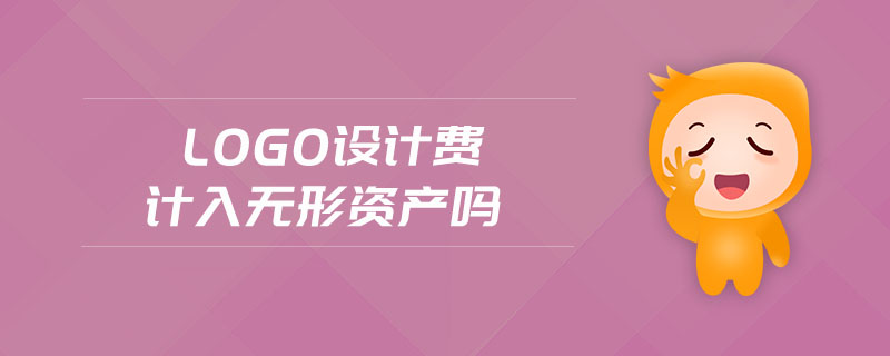logo設(shè)計(jì)費(fèi)計(jì)入無(wú)形資產(chǎn)嗎