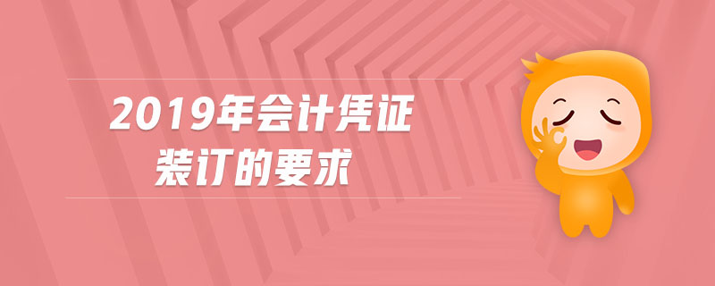 2019年會(huì)計(jì)憑證裝訂的要求 2019年會(huì)計(jì)憑證裝訂的要求