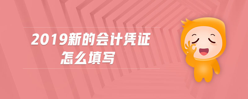 2019新的會計憑證怎么填寫 2019新的會計憑證怎么填寫