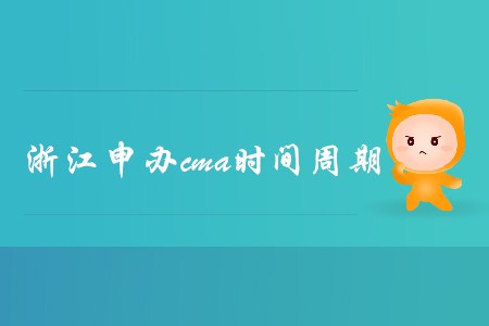 浙江申辦cma時(shí)間周期是多久？