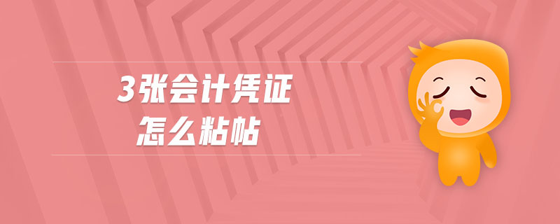 3張會計憑證怎么粘帖