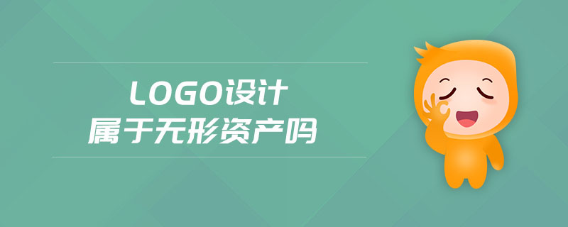 logo設(shè)計屬于無形資產(chǎn)嗎 logo設(shè)計屬于無形資產(chǎn)嗎