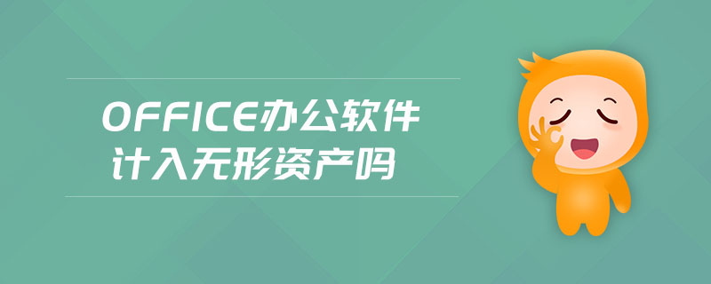 office辦公軟件計(jì)入無(wú)形資產(chǎn)嗎