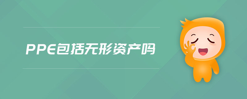 ppe包括無形資產(chǎn)嗎 ppe包括無形資產(chǎn)嗎