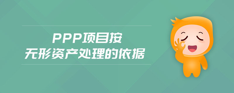 ppp項(xiàng)目建成后無形資產(chǎn)如何確認(rèn) ppp項(xiàng)目建成后無形資產(chǎn)如何確認(rèn)