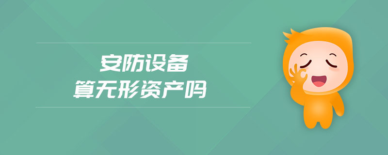 安防設(shè)備算無形資產(chǎn)嗎