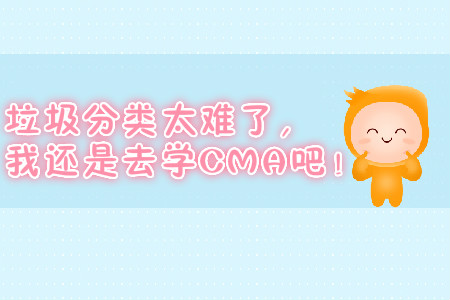 垃圾分類太難了，我還是去學CMA吧！