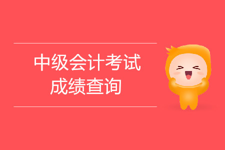 青海德令哈2019年中級會計師考試成績查詢時間詳情是什么？